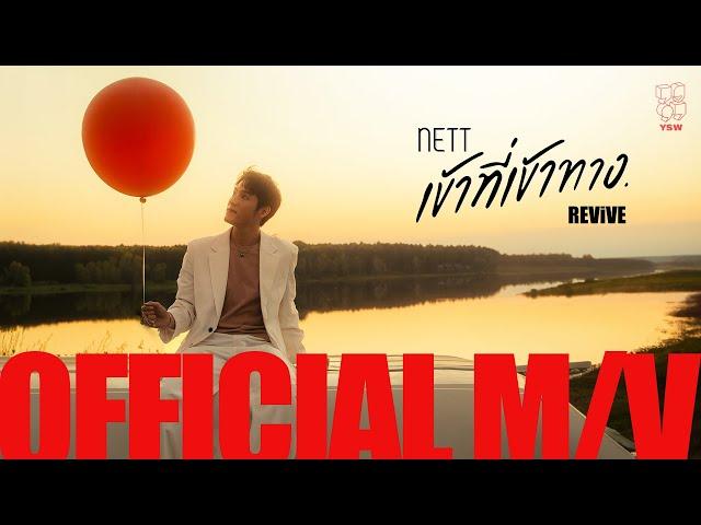 NETT | เข้าที่เข้าทาง. REViVE OFFICIAL M/V (4K HD)