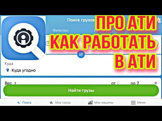 Как работать в АТИ, как искать грузы, инструкция по АТИ