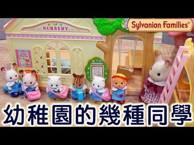 小劇場:森林幼稚園的一天[NyoNyoTV妞妞TV玩具]