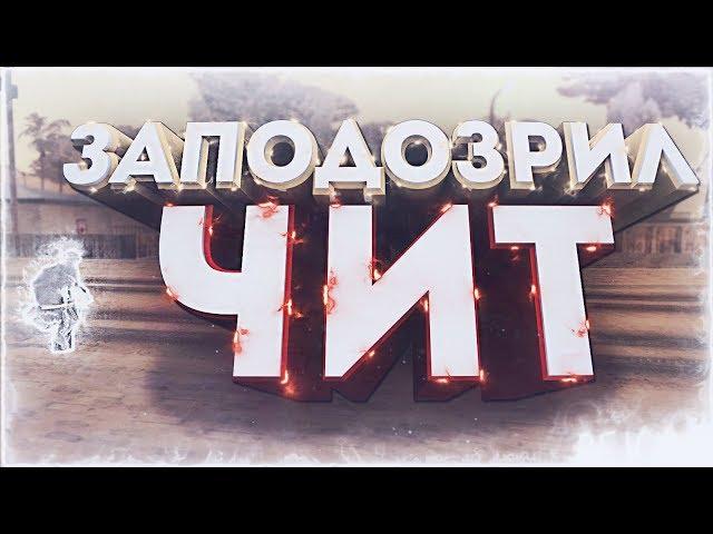 ГРУЗИНСКИЙ РЕВИЗОРРО : ФПС АП ТОФИК ДАПО? GTA SAMP