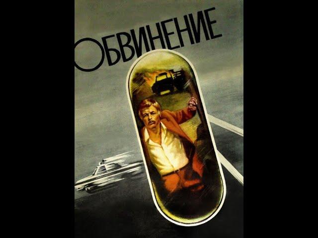 ОБВИНЕНИЕ (1984)   Подписывайтесь  ставьте лайки !  Детектив   Лучшие Фильмы в Плейлистах .