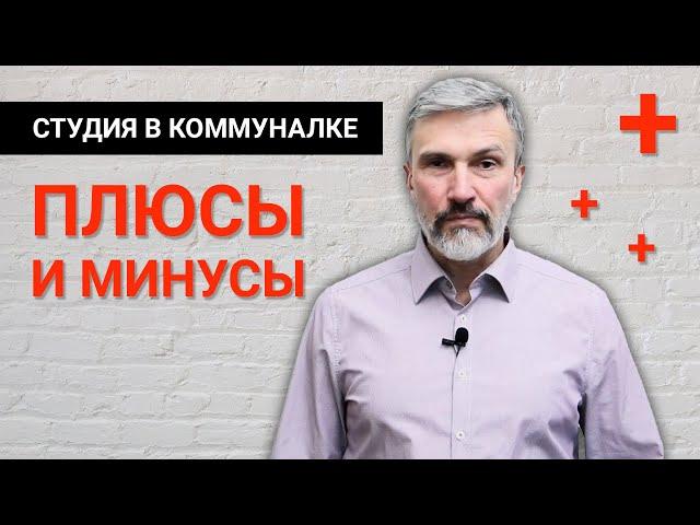 Студия в коммуналке / Плюсы и минусы / Лохотрон для инвестора / Дмитрий Щегельский / Без сиропа