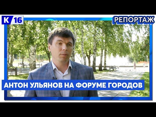 Антон Ульянов на Форуме городов