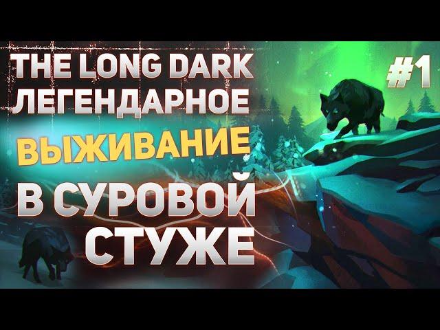 The Long Dark - Прохождение без смертей на высокой сложности #1