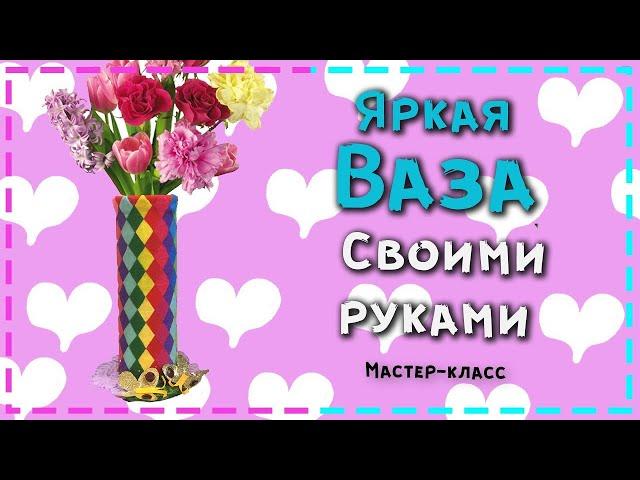 Ваза из пластиковой бутылки своими руками /