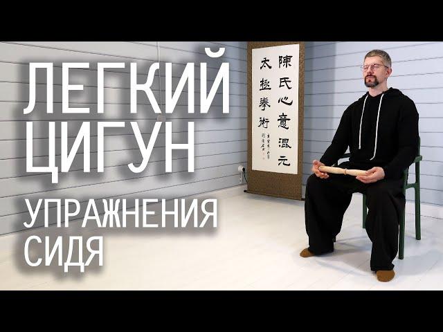 Легкий цигун / Упражнения сидя / Видео уроки для занятий дома / Урок 1