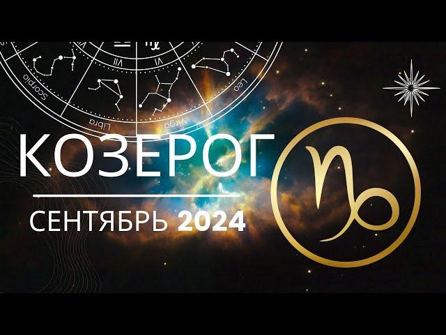 Козерог Сентябрь 2024 года - что ожидает этот знак зодиака