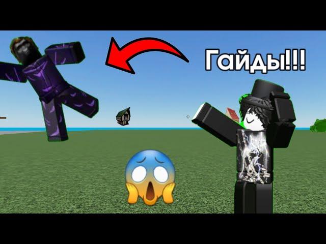 Гайды как далеко КИДАТЬ!!! | Fling Things And People | Roblox