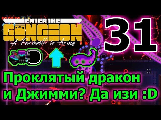 Чернодырная пушка - самая сильная синергия // Четвертый лифт // Enter the Gungeon A Farewell to Arms