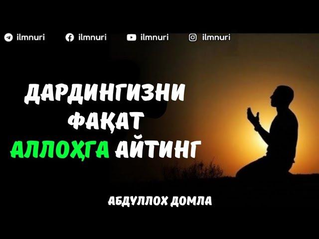 Дардингизни Фақат Аллоҳга Айтинг | Абдуллох Домла Янги Дарс