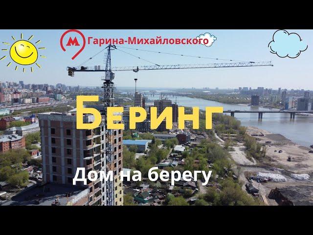 Беринг ЖК Новосибирск «Новый мир» обзор с высоты Bering Novosibirsk Russia view from above