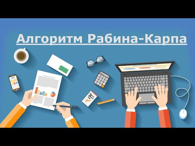 Алгоритм Рабина-Карпа. Создаем умный поиск информации (Ctrl + F).