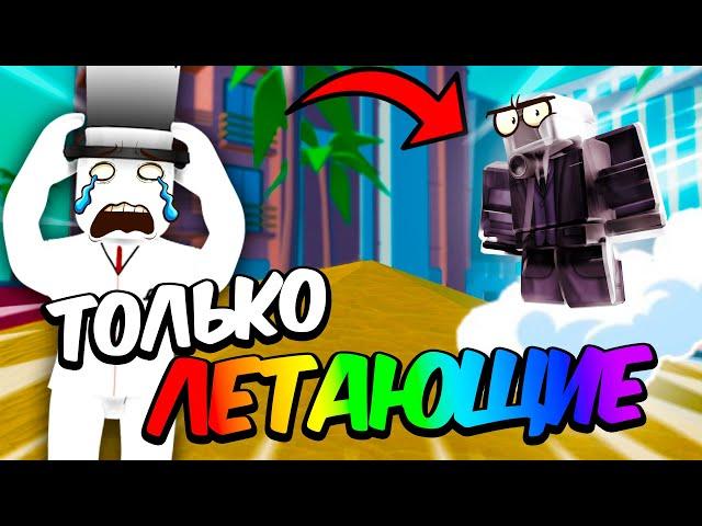 ️ИГРАЮ ТОЛЬКО ЛЕТАЮЩИМИ ЮНИТАМИ в Toilet Tower Defense! / Roblox