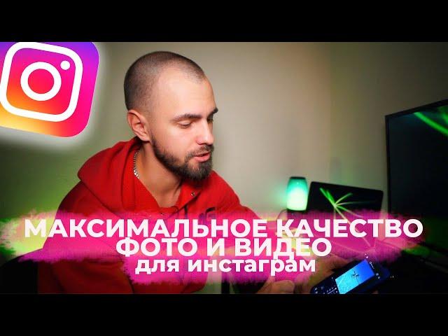 ВИДЕО И ФОТО без потери качества в Instagram