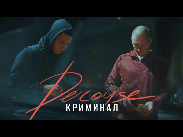 Derouse - Криминал (Mood video, 2022)