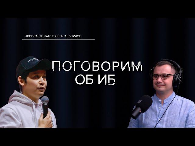 ПОГОВОРИМ ОБ ИБ | ОЛЖАС САТИЕВ, СЕРГЕЙ БЕЛОВ | О ЦАРКА, MAIL.RU, ТОКЕНАХ