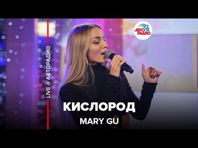 Mary Gu - Кислород (LIVE @ Авторадио)