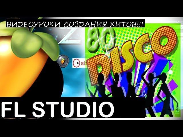 DISCO 80's with FL Studio Tutorial Уроки Звукарик