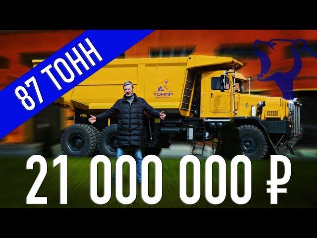 САМЫЙ МОЩНЫЙ В РОССИИ САМОСВАЛ!!! ТОНАР 7501/ Гигантские Мегамашины | Зенкевич Про автомобили