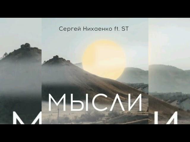 ST ft. Сергей Нихаенко - Мысли | Премьера 2023