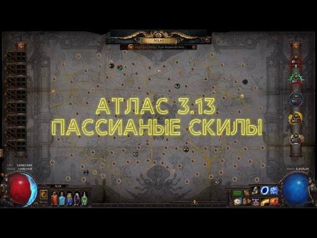 POE 3.13 Гайд по Атласу ( Как Получить пассивные скилы Атласа)