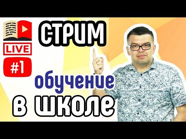 Обучение в бесплатной школе ютуберов. Сколько стоит обучение в школе ютуберов и другие вопросы Стрим