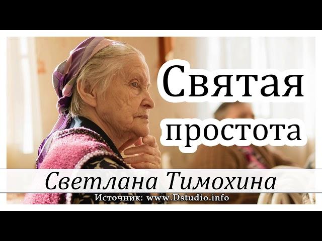 "Святая простота"  -  христианский рассказ. Светлана Тимохина МСЦ ЕХБ