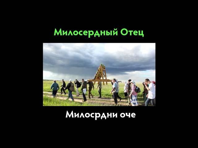 УЧИМО РУСКИ 2 ("Милосрдни Оче" - Протојереј Александар Старостенко)