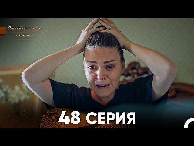 Стамбульская Невеста 48 Серия (Русский Дубляж)