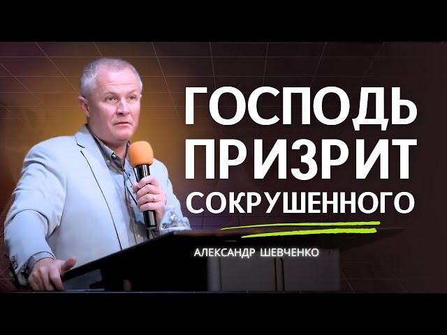 Господь призрит сокрушенного - Александр Шевченко │ проповеди христианские