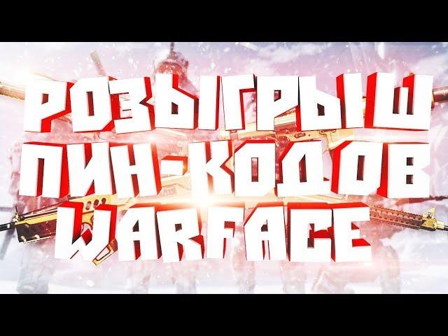 РОЗЫГРЫШ ПИН-КОДОВ WARFACE . КОНКУРС