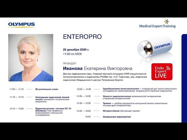 Семинар EnteroPro. Лекция по энтероскопии, интерпретация, разбор. Профессор Иванова Е.В. К+31