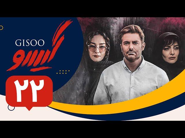 Serial Gisoo - Episode 22 | سریال گیسو - قسمت 22 (قسمت آخر)