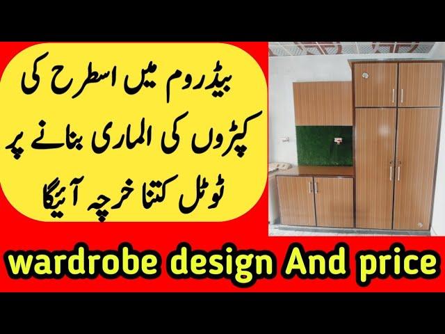 wardrobe cost in pakistan  / wardrobe design  / cupboard design and price  / Awan info