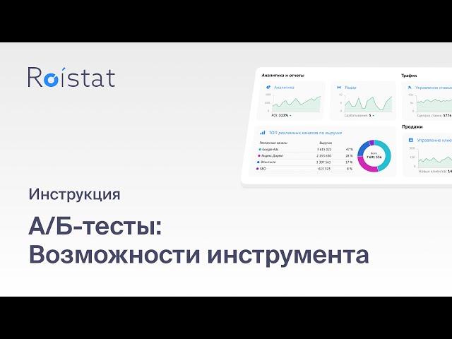 А/Б-тесты Roistat: сравнивайте эффективность вариантов страниц по конверсии и прибыли