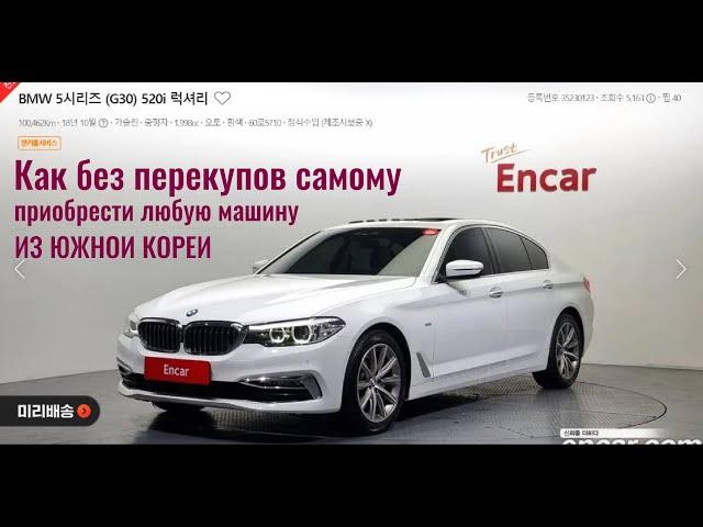 Как без перекупов самостоятельно купить машину в Южной Корее. ENCAR