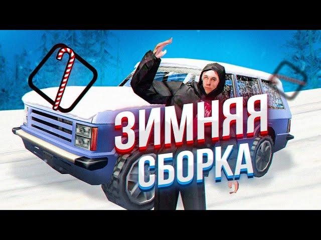 ЛУЧШАЯ ЗИМНЯЯ СБОРКА ГТА САМП МОБАЙЛ для СРЕДНИХ/СЛАБЫХ ТЕЛЕФОНОВ! СБОРКА ОНЛАЙН РП! GTA SAMP MOBILE