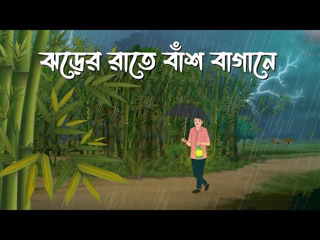 Jhorer Rathe Bansh Bagane | Bhuter Cartoon | Bangla Bhuter Golpo | Bhooter Bari Animation