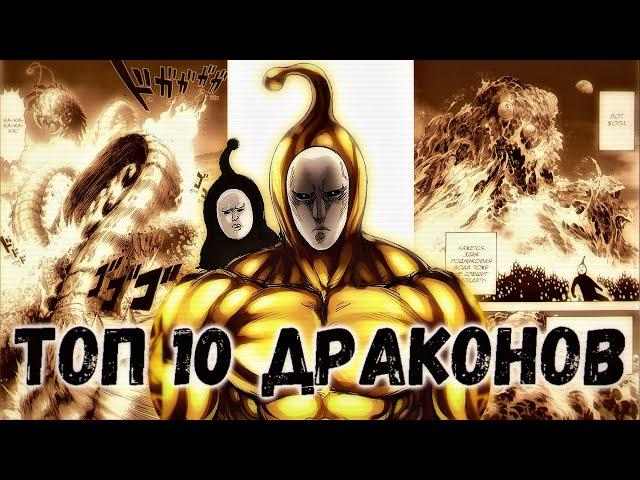 ТОП 10 Монстров Драконьего Уровня Угрозы | ONEPUNCHMAN | ВАНПАНЧМЕН