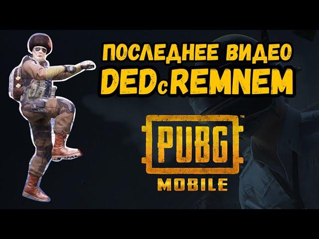 ПОСЛЕДНЕЕ ВИДЕО ПОД НИКОМ DEDcREMNEM PUBG MOBILE