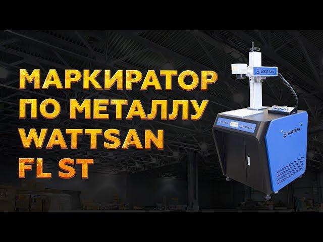 Лазерный маркиратор FL ST WATTSAN - Обзор аппарата для маркировки металла