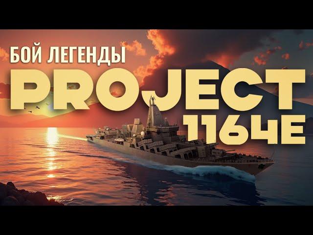 Project 1164e в руках легенды [MODERN WARSHIPS]