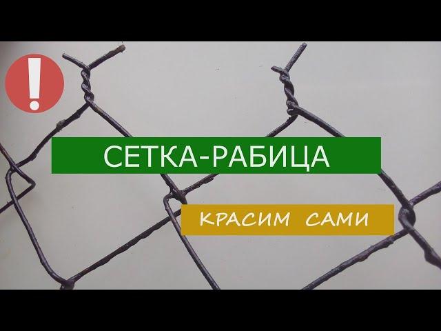 Добрые советы/Сетка рабица Красим сами/ Защищаем сетку рабицу