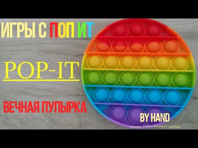 Игры с ПОП ИТ / Как играть с популярной бесконечной пупыркой антистресс / Games pop it