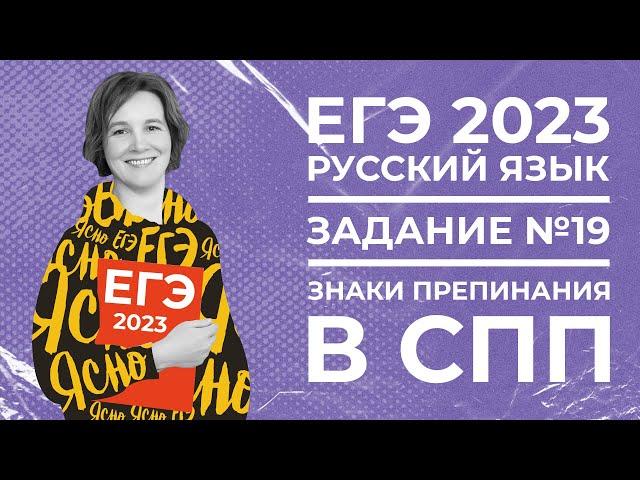 ЕГЭ по русскому языку 2023 | Задание №19 | Знаки препинания в СПП | Ясно Ясно ЕГЭ