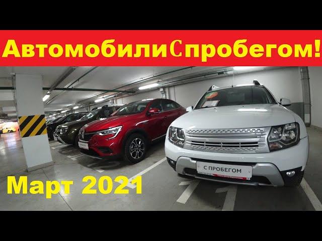 Автомобили С Пробегом Цены. Март 2021