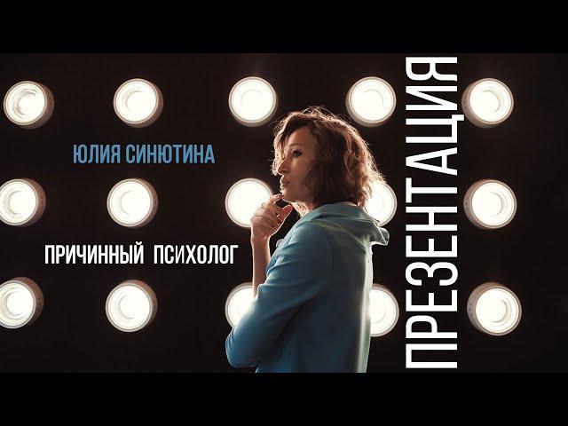 Причинный психолог Юлия Синютина