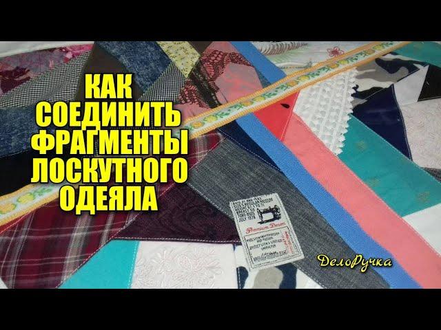 #440. Фрагменты ЛОСКУТНОГО ОДЕЯЛА, как СШИТЬ?  ПРОСТО БЫСТРО! Соединение частей лоскутного одеяла!