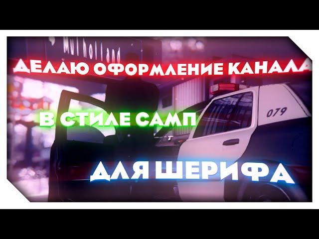 PHOTOSHOP || ОФОРМЛЕНИЕ SAMP КАНАЛА || ДЕЛАЮ ОФОРМЛЕНИЕ ДЛЯ ШЕРИФА