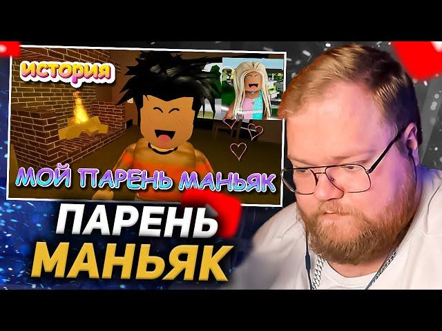 T2X2 СМОТРИТ: МОЙ ПАРЕНЬ МАНЬЯК. ФИЛЬМ В РОБЛОКС. ИСТОРИЯ В РОБЛОКС Брукхейвен